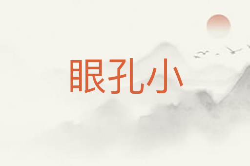 眼孔小