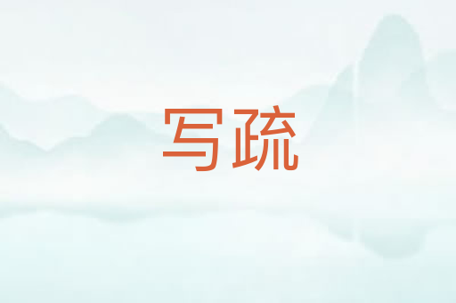 写疏
