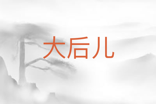 大后儿