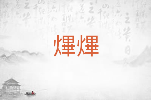 熚熚