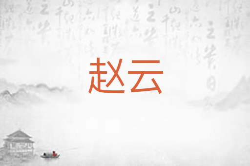 赵云
