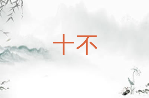 十不