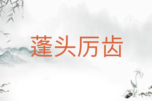 蓬头厉齿
