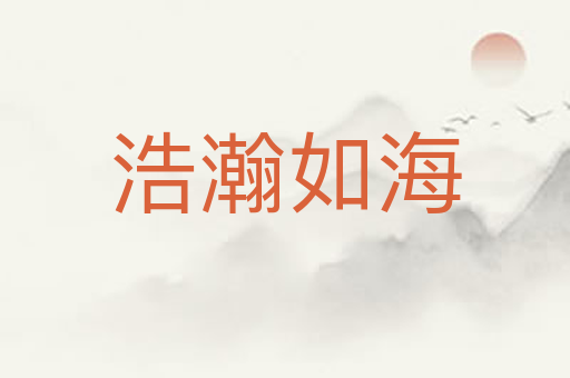 浩瀚如海