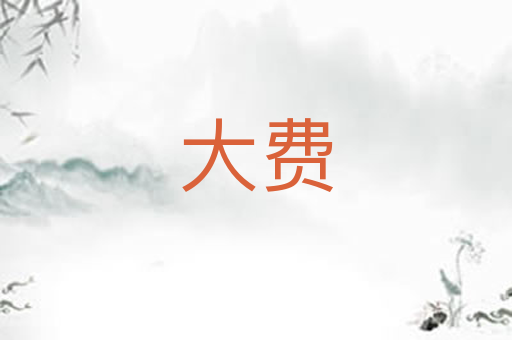 大费