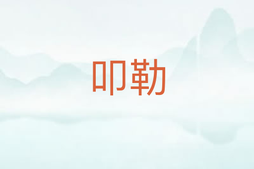 叩勒