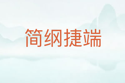 简纲捷端