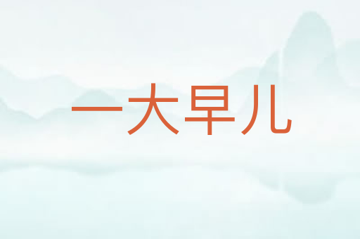 一大早儿