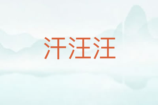 汗汪汪