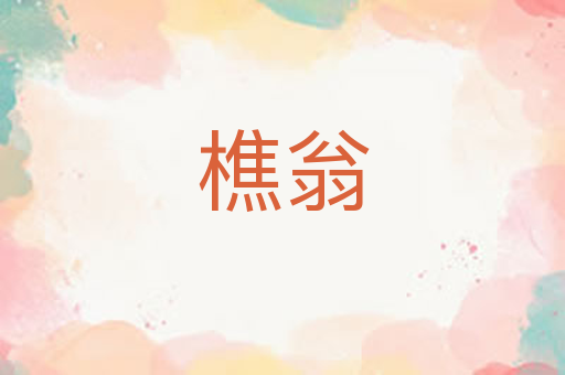 樵翁