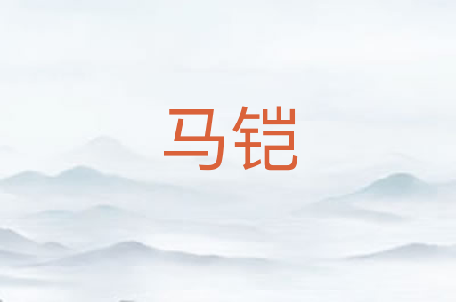 马铠