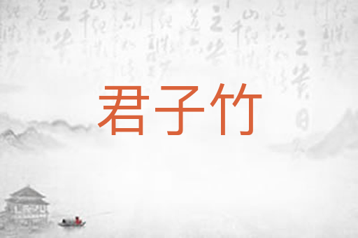 君子竹
