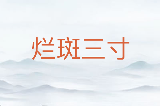 烂斑三寸