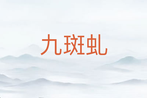 九斑虬