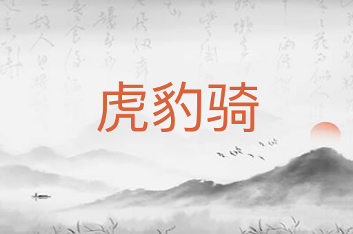 虎豹骑