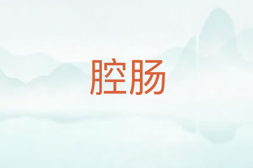 腔肠