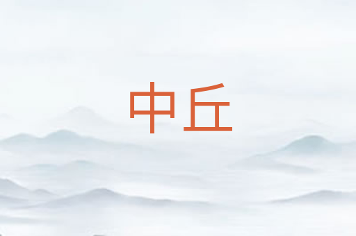 中丘