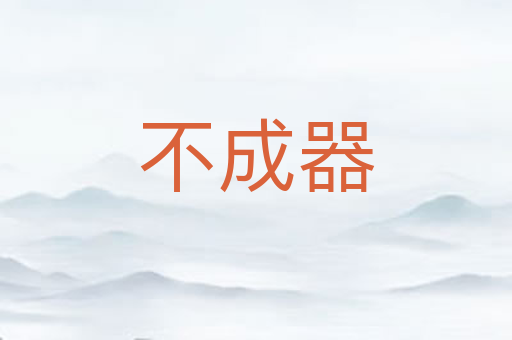 不成器
