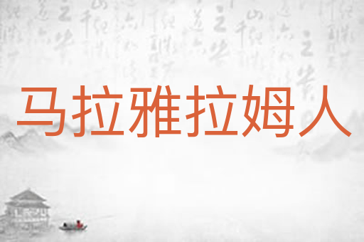 马拉雅拉姆人
