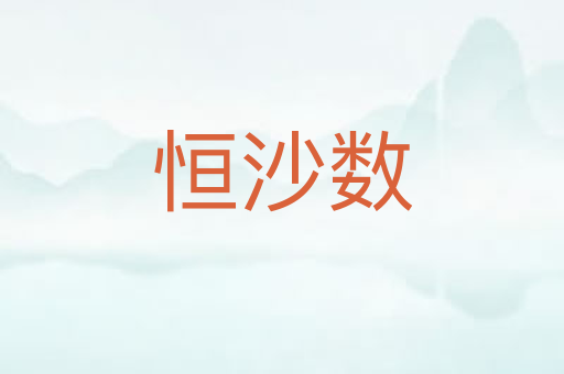 恒沙数