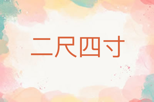 二尺四寸