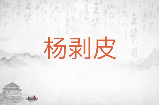 杨剥皮