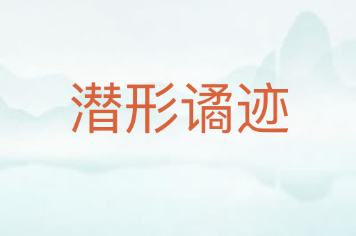 潜形谲迹