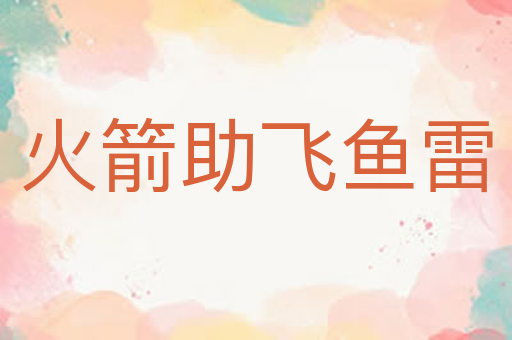 火箭助飞鱼雷