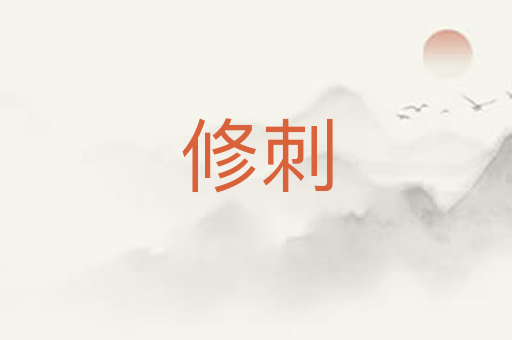 修刺