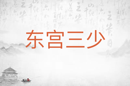 东宫三少