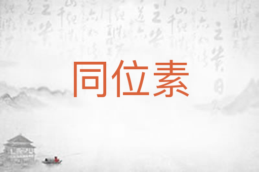 同位素