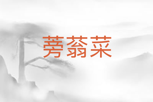 蒡蓊菜