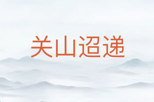 关山迢递