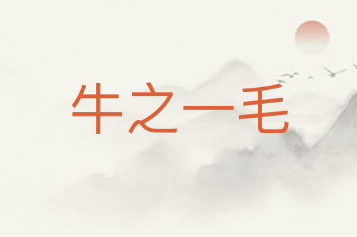 牛之一毛