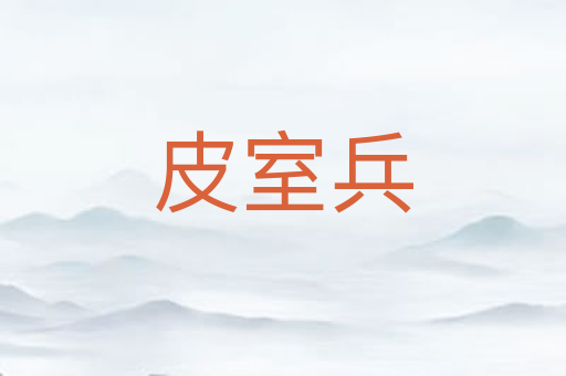 皮室兵