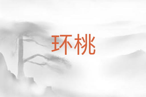 环桃