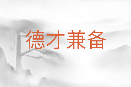 德才兼备
