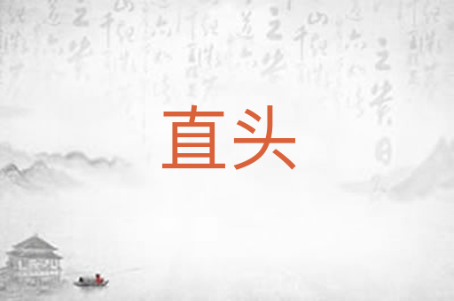 直头