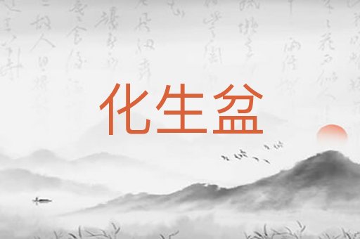 化生盆