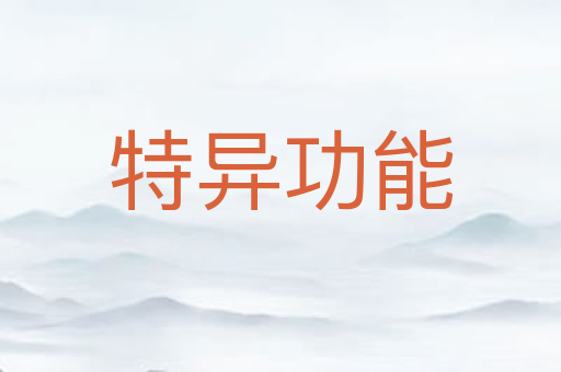特异功能