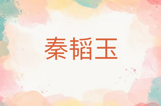 秦韬玉