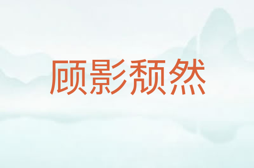顾影颓然