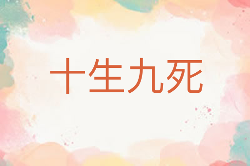 十生九死