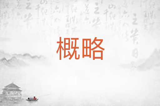 概略