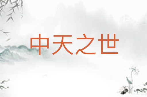 中天之世