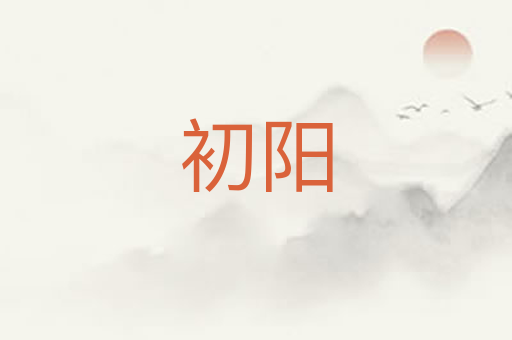 初阳