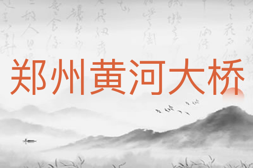 郑州黄河大桥