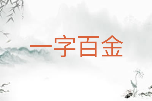 一字百金