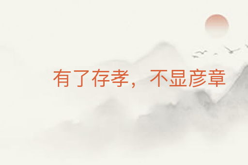 有了存孝，不显彦章