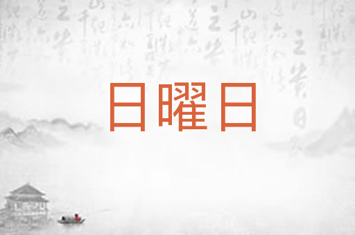 日曜日